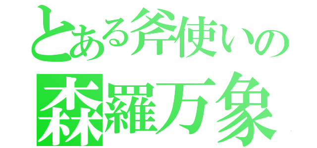 とある斧使いの森羅万象斬（）