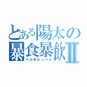 とある陽太の暴食暴飲Ⅱ（ベルゼビュート）