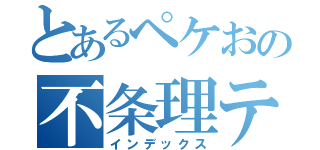 とあるペケおの不条理テニス（インデックス）