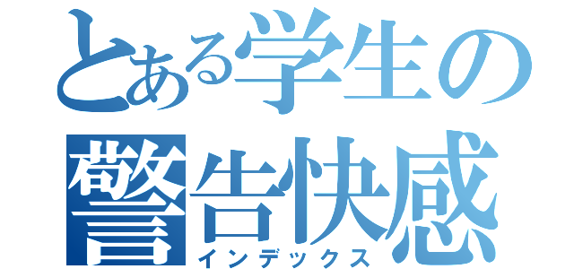 とある学生の警告快感（インデックス）