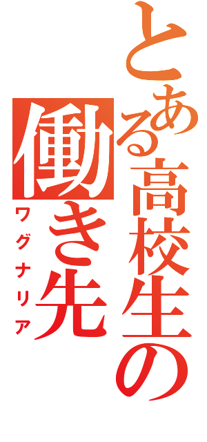 とある高校生の働き先（ワグナリア）