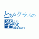 とあるクラスの学校（浦田金融大学部）