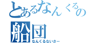 とあるなんくるの船団（なんくるないさー）