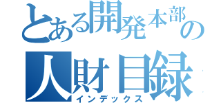 とある開発本部の人財目録（インデックス）