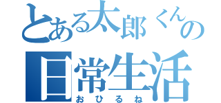 とある太郎くんの日常生活（おひるね）