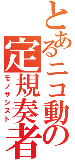 とあるニコ動の定規奏者（モノサシスト）