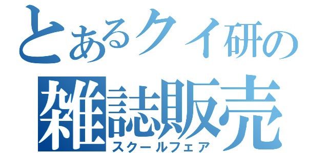 とあるクイ研の雑誌販売（スクールフェア）