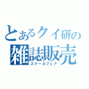 とあるクイ研の雑誌販売（スクールフェア）