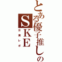 とある優子推しのＳＫＥ（公演レポ）