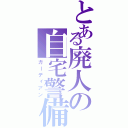 とある廃人の自宅警備（ガーディアン）