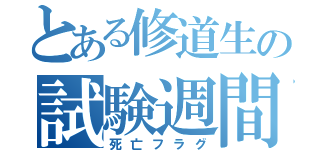 とある修道生の試験週間（死亡フラグ）