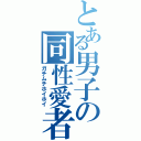 とある男子の同性愛者（ガチムチホイホイ）