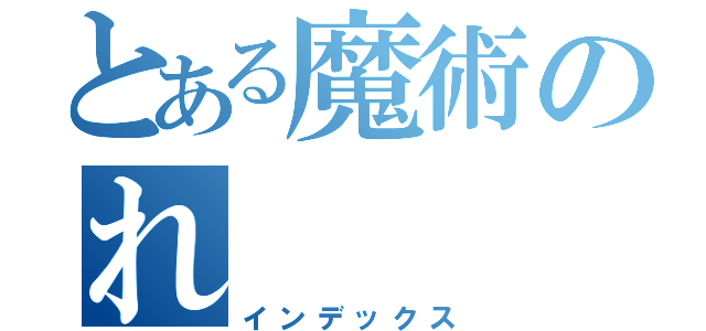 とある魔術のれ（インデックス）