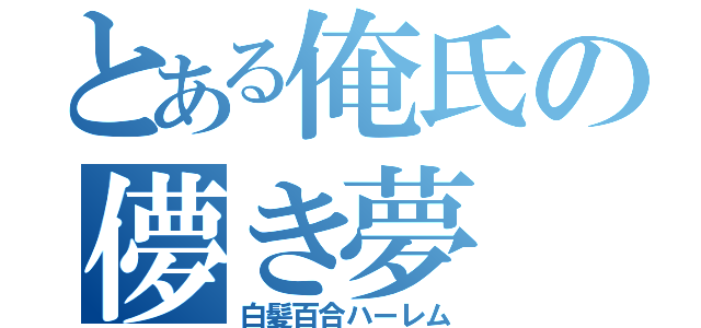 とある俺氏の儚き夢（白髪百合ハーレム）