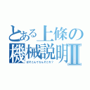 とある上條の機械説明Ⅱ（ぱそこんてなんぞこれ？）