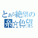 とある絶望の糸☆色望（絶望先生）