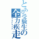 とある受験生の全力疾走（フルドライブ）