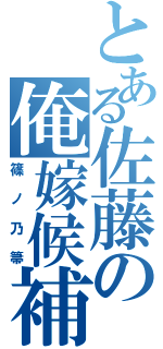 とある佐藤の俺嫁候補（篠ノ乃箒）