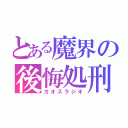 とある魔界の後悔処刑（カオスラジオ）