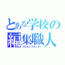 とある学校の編集職人（プロカップカッター）