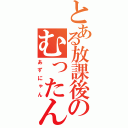 とある放課後のむったん（あずにゃん）