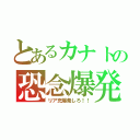 とあるカナトの恐念爆発（リア充爆発しろ！！）