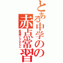 とある中学のの赤点常習犯（勉強嫌いなんだもん）