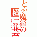 とある魔術の超一発芸（インデックス）