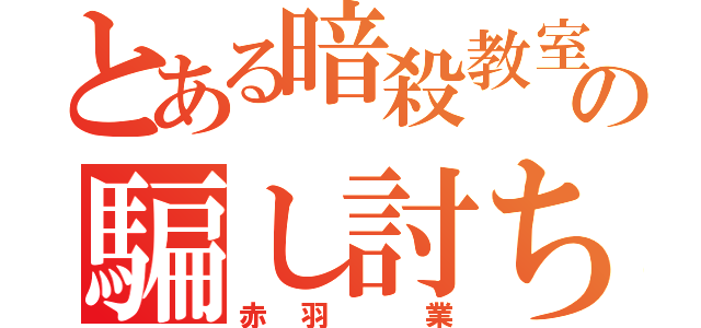 とある暗殺教室の騙し討ち（赤羽 業）