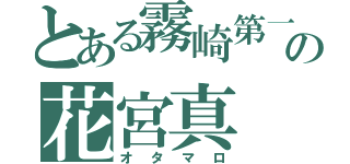 とある霧崎第一の花宮真（オタマロ）