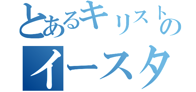 とあるキリストのイースター（）