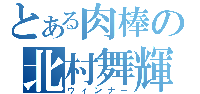 とある肉棒の北村舞輝（ウィンナー）