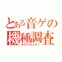 とある音ゲの機種調査（あなたはどれ？）