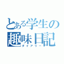 とある学生の趣味日記（ダイアリー）