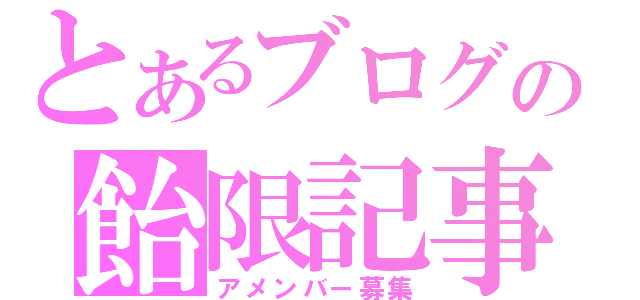 とあるブログの飴限記事（アメンバー募集）