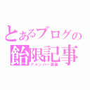 とあるブログの飴限記事（アメンバー募集）