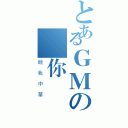 とあるＧＭの給你點數（醜我中華）