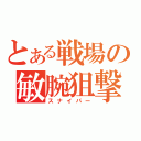 とある戦場の敏腕狙撃（スナイパー）