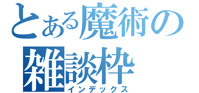 とある魔術の雑談枠（インデックス）