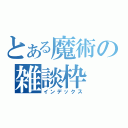 とある魔術の雑談枠（インデックス）