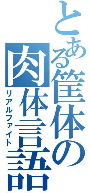 とある筐体の肉体言語（リアルファイト）