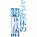 とある筐体の肉体言語（リアルファイト）