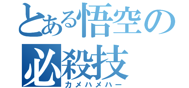 とある悟空の必殺技（カメハメハー）