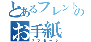 とあるフレンドからのお手紙（メッセージ）