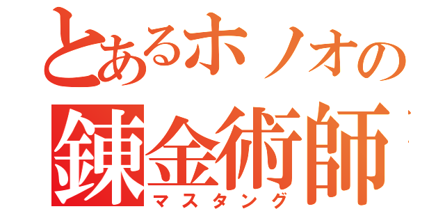 とあるホノオの錬金術師（マスタング）