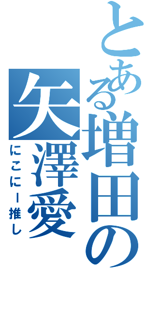 とある増田の矢澤愛（にこにー推し）