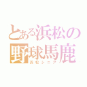 とある浜松の野球馬鹿（浜松シニア）