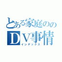 とある家庭ののＤＶ事情（インデックス）