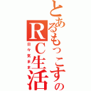 とあるもっこすのＲＣ生活（日々気まま）