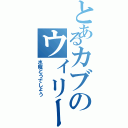 とあるカブのウィリー（水曜どうでしょう）